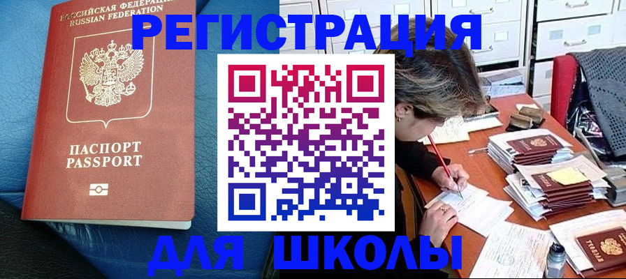 прописка для школы в Нязепетровске